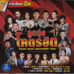 DVD Karaoke, ลูกทุ่งโคตรฮิต - โดนอย่างจัง ดังทุกเพลง ทุกเสียงการันตีอัลบั้มนี้ โคตรฮิต(ดีวีดี คาราโอเกะ)(ลูกทุ่ง)(2562)