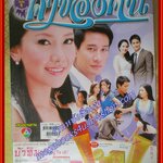 นิตยสารเรื่องย่อละคร ค่าของคน ปี2554 สภาพดี