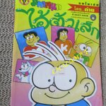 ไอ้ตัวเล็ก / ปังปอนด์ โดยต่าย ฉบับที่096 ปก12 บาท