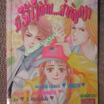 การ์ตูนบ้าน มีรักให้กันสำคัญกว่า เล่มเดียวจบ โดย **