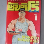 การ์ตูน ซันชิโร่ คืนถิ่น เล่มที่01 โดยMAKOTO KOBAYASHI (6เล่มจบ)