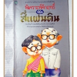 พิเคราะห์คึกฤทธิ์พินิจสี่แผ่นดิน โดย สุวิทย์ ว่องวีระ