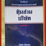 หนังสือ คำอธิบายประมวลกฎหมายแพ่งและพาณิชย์ หุ้นส่วนบริษัท / โสภณ รัตนากร