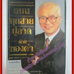 ถนนทุกสายปูลาดด้วยทองคำ โดย คิม - วู - ชอง (มือสอง) (สภาพ85-95%)