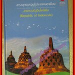 สารานุกรมรอบรู้ประชาคมอาเซียน สาธารณรัฐอินโดนีเซีย โดย มาโนช พรหมปัญโญ (มือสองจากห้องสมุด) (สภาพ80-90%)