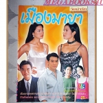 นิตยสารเรื่องย่อละครโทรทัศน์ เมืองมายา ปี2543 สภาพดี คัทลียา แมคอินทอช, นุสบา วานิชอังกูร, สัญญา คุณากร, ชาคริต แย้มนาม