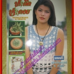 นิตยสารประดิดประดอย ฉบับที่036 ปี2536 ปก หมอก ณัฐสิมา