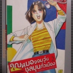 การ์ตูนคุณหมอจอมวุ่นชุลมุนทั่วเมือง เล่ม02 โดย ICHIMARU (5เล่มจบ)