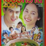 นิตยสารเรื่องย่อละครโทรทัศน์ เขียวหวาน2001 สิริยากร พุกกะเวส นิธิ สมุทรโคจร ปี2547