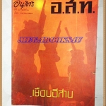 นิตยสาร อ.ส.ท. ปีที่15 ฉบับที่02 กันยายน 2517 ฉบับเยือนอีสาน ปก การเล่นแคนที่ปราสาทหินพิมาย