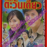 นิตยสารเรื่องย่อละครโทรทัศน์ ต่างฟ้าตะวันเดียว โดย เจษฎาภรณ์ ผลดี, เจนี่ เทียนโพธิ์สุวรรณ์ ปี2549