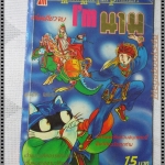 การ์ตูนเก่าI'M นามุ เล่มเดียวจบ