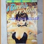 หนังสือการ์ตูนเปิดหัวใจสาวไฮโซ เล่มเดียวจบ ANGEL COMICS สภาพดี