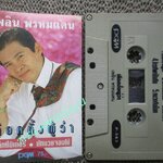 เทปเพลงไทยลูกทุ่ง เพลิน พรหมแดน ชุด เลือกตั้งผู้ว่า