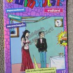 การ์ตูนขายหัวเราะ ฉบับที่0306 / 2538