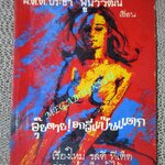 อุ๊ยตาย อกอีแป้นแตก / พ.ต.ต.ประชา พูนวิวัฒน์ ปี2514