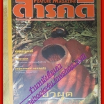 นิตยสารสารคดี ฉบับที่122 ปีที่11 เมษายน 2538;บัวผุด,เอดส์,อิสราเอล,อุทัยธานี