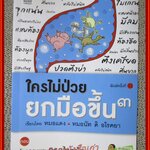 ใครไม่ป่วยยกมือขึ้น เล่ม3 / หมอแดง หมอนัท / เนชั่นบุ๊คส์