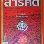 นิตยสารสารคดี ฉบับที่248 ต.ค.2548 เหตุการณ์ใน14ตุลา16,ตามรอยเสือโคร่งในป่าห้วยขาแข้ง,เที่ยวแพร่,
