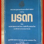 หนังสือ ประมวลกฎหมายแพ่งและพาณิชย์ บรรพ 6 ว่าด้วย มรดก โดย รศ.ดร.บวรศักดิ์ อุวรรณโณ