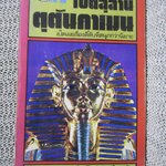 เปิดสุสานตุตันคาเมน / ไอคิว45/ไดโนเสาร์(แก่)