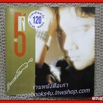 ซีดีเพลงไทยสากล แจ้ ดนุพล แก้วกาญจน์ อัลบั้ม แจ้5 แสลงใจ / มีรอยนิด