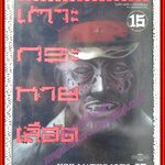 การ์ตูนบ้าน เกาะกระหายเลือด เล่ม15 สนพ.วิบูลย์กิจ (ครบชุด33เล่มจบ)