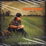 CD,ครูสลา คุูณวุฒิ ตามรอยปากกา 5