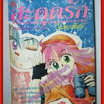 การ์ตูนบ้าน สะดุดรักในสวนสัตว์ โดย ISHIMOTO MIHO เล่มเดียวจบ สนพ.มิตรไมตรี