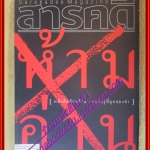 นิตยสารสารคดี ฉบับที่260 ปีที่22 ตุลาคม 2549,หนังสือต้องห้าม ห้ามอ่าน ความรู้ที่ถูกจองจำ,รัฐประหาร2549