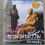 ตามรอยธรรม ปัญญานันทภิกขุ ผู้เขียน: หลวงพ่อปัญญานันทภิกขุ