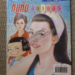 หนูหิ่นอินเตอร์ เล่ม085