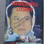 ทำไม!ผมต้องต้านบรรหาร โดย พ.ต.ต.อนันต์ เสนาขันธ์