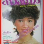 นิตยสาร สาวสยาม ฉบับที่218 ปี2526 ปก ปัทมา ปานทอง