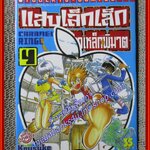 แสบเล็กเล็ก เกือกเหล็กพิฆาต เล่ม04 (5เล่มจบ) สนพ.วิบูลย์กิจ