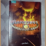 พิภพมนตรา โดยจุฑารัตน์ สภาพดี หนังสือใหม่ ในซีล