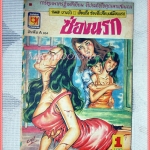 การ์ตุนไทยเล่มละบาท เรื่อง ซ่องนรก โดยกมล บางบัว