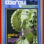 ต่วย'ตูนพิเศษ ฉบับ334 ปี2545