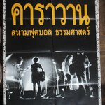 โปสเตอร์วงคาราวาน ที่สนามฟุตบอลธรรมศาสตร์ ครบรอบ100ปีปรีดา ขนาด 85x58 ซม.