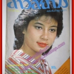 นิตยสาร สาวสยาม ฉบับที่195 ปี2525 ปก ศิริพร เอี่ยมสุนทร