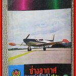 นิตยสาร ช่างอากาศ ปีที่27 ฉบับที่10 ตุลาค 2516