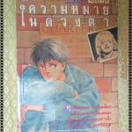 การ์ตูน ความหมายในดวงตา โดย ADACHI KYOKO เล่มเดียวจบ