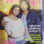 นิตยสารคู่สร้างคู่สม ฉบับที่0266 ปี2539 ปก ลลิตา ก้องสหรัถ ตำหนิ มุมบนแหว่งหน่อย