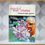 ดอกไม้ (ฟ้ามุ่ย) กับคน โดย หม่อมหลวงตุ้ย ชุมสาย