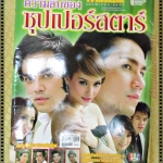 นิตยสารเรื่องย่อละครโทรทัศน์ ความลับของ Superstar ปี2551 ปฏิภาณ ปฐวีกานต์ ภูธเนศ หงษ์มานพ น้ำทิพย์ จงรัชตวิบูลย์