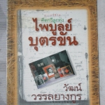 หนังสือมือสอง สารคดีชีวิต คีตกวีลูกทุ่ง ไพบูลย์ บุตรขัน โดยวัฒน์ วรรลยางกูร สภาพปานกลาง