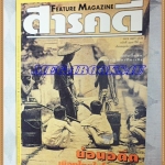 นิตยสารสารคดี ฉบับที่117 พฤศจิกายน 2537 ย้อนอดีตเมืองไทยในโปสการ์ด,มองโกเลีย,หลวงตาไสว,นครสวรรค์,