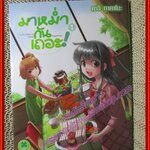 การ์ตูนบ้าน มาหม่ำกันเถอะ! Let's have a meal together เล่ม 01 สนพ.LuckPim - รักพิมพ์ (2เล่มจบ)