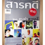 นิตยสารสารคดี ฉบับที่241 ปีที่21 มี.ค. 2548,21คนทำสารคดี,ย้อนรอย20ปีสารคดี,ดูปลาโลมา, สภาพดี