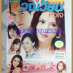 SOLD OUT;นิตยสารเรื่องย่อละคร วงเวียนหัวใจ สภาพดี
